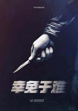 电影幸免于难第一季ISurvivedaCrimeSeason1(2021) - 1080P/720P/360P高清标清网盘迅雷下载