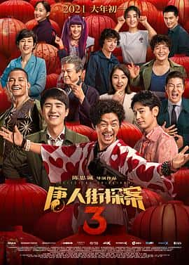 电影唐人街探案3(2021) - 1080P/720P/360P高清标清网盘迅雷下载