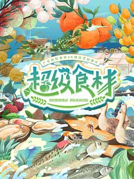 电影超级食材(2021) - 1080P/720P/360P高清标清网盘迅雷下载