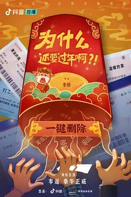 电影为什么还要过年啊？！(2021) - 1080P/720P/360P高清标清网盘迅雷下载