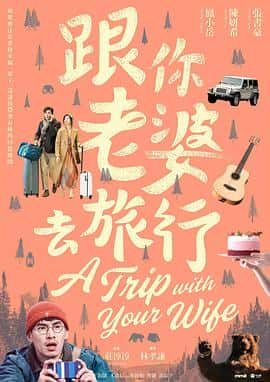 电影跟你老婆去旅行(2021) - 1080P/720P/360P高清标清网盘迅雷下载