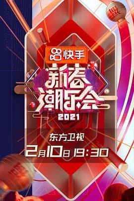 电影新春潮乐会(2021) - 1080P/720P/360P高清标清网盘迅雷下载