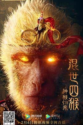 电影混世四猴：神猴归来(2021) - 1080P/720P/360P高清标清网盘迅雷下载