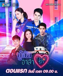 电影กู้ภัยอาสารัก(2021) - 1080P/720P/360P高清标清网盘迅雷下载