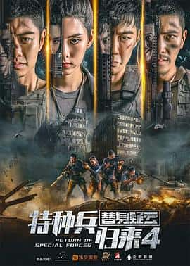 电影特种兵归来4替身疑云(2021) - 1080P/720P/360P高清标清网盘迅雷下载