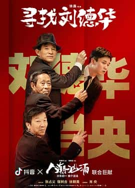 电影寻找刘德华(2021) - 1080P/720P/360P高清标清网盘迅雷下载