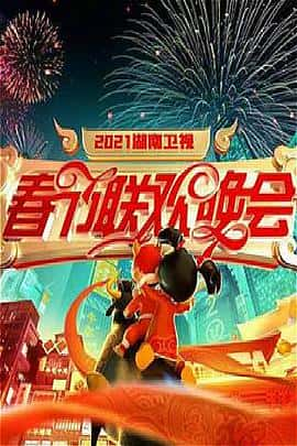 电影2021年湖南卫视春节联欢晚会(2021) - 1080P/720P/360P高清标清网盘迅雷下载