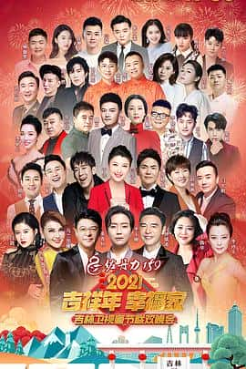 电影2021年吉林卫视春节联欢晚会(2021) - 1080P/720P/360P高清标清网盘迅雷下载