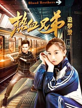 电影热血兄弟追梦录(2021) - 1080P/720P/360P高清标清网盘迅雷下载