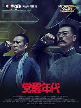 电影觉醒年代(2021) - 1080P/720P/360P高清标清网盘迅雷下载