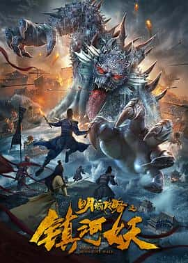 电影明城攻略之镇河妖(2021) - 1080P/720P/360P高清标清网盘迅雷下载