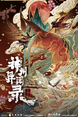 电影《剑侠情缘之神州异闻录‎ (2021)》 - 1080P/720P/360P高清标清网盘迅雷下载