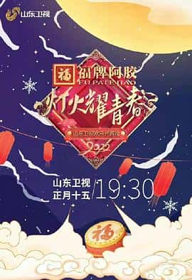 电影《灯火耀青春 2022山东卫视欢乐元宵夜‎ (2022)》 - 1080P/720P/360P高清标清网盘迅雷下载