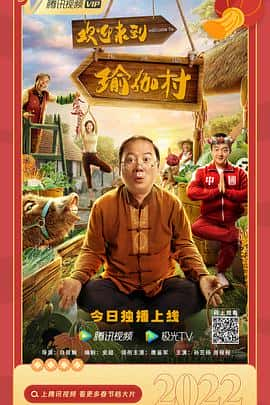 电影《欢迎来到瑜伽村‎ (2022)》 - 1080P/720P/360P高清标清网盘迅雷下载