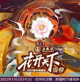 电影《2022四川卫视花开天下·国韵新年演唱会‎ (2022)》 - 1080P/720P/360P高清标清网盘迅雷下载