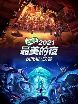 电影《2021最美的夜bilibili晚会‎ (2021)》 - 1080P/720P/360P高清标清网盘迅雷下载