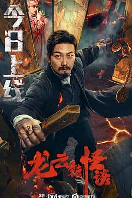 电影《龙云镇怪谈‎ (2022)》 - 1080P/720P/360P高清标清网盘迅雷下载