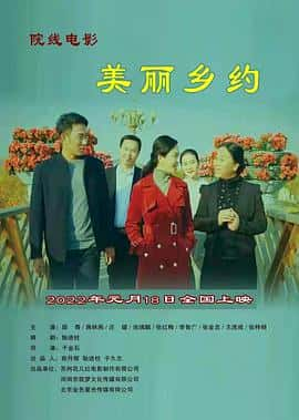 电影《美丽乡约‎ (2022)》 - 1080P/720P/360P高清标清网盘迅雷下载