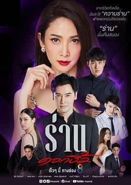 电影《荡妇花 ร่านดอกงิ้ว‎ (2022)》 - 1080P/720P/360P高清标清网盘迅雷下载
