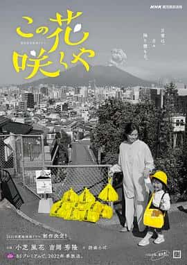 电影《此花会放 この花咲くや‎ (2022)》 - 1080P/720P/360P高清标清网盘迅雷下载