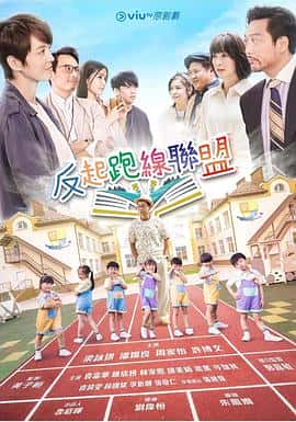 电影《反起跑线联盟 反起跑線聯盟‎ (2022)》 - 1080P/720P/360P高清标清网盘迅雷下载