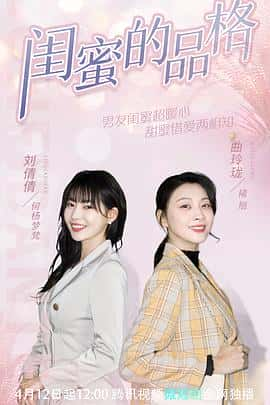 电影《闺蜜的品格‎ (2022)》 - 1080P/720P/360P高清标清网盘迅雷下载