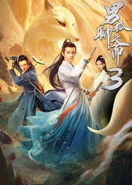电影《男狐聊斋3‎ (2022)》 - 1080P/720P/360P高清标清网盘迅雷下载