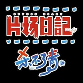 电影《片场日记‎ (2022)》 - 1080P/720P/360P高清标清网盘迅雷下载