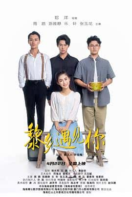 电影《黎乡遇见你‎ (2022)》 - 1080P/720P/360P高清标清网盘迅雷下载