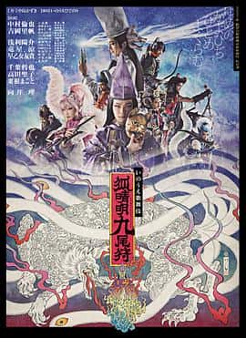 电影《狐晴明九尾狩‎ (2022)》 - 1080P/720P/360P高清标清网盘迅雷下载