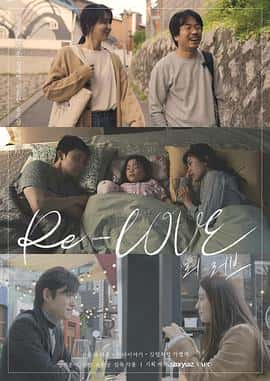 电影《Re-LOVE 리-러브‎ (2022)》 - 1080P/720P/360P高清标清网盘迅雷下载