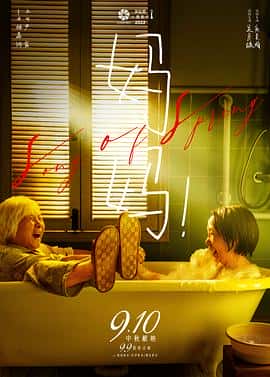 电影《妈妈！‎ (2022)》 - 1080P/720P/360P高清标清网盘迅雷下载