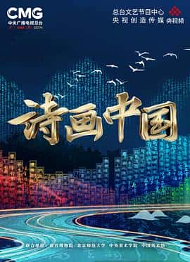 电影《诗画中国‎ (2022)》 - 1080P/720P/360P高清标清网盘迅雷下载