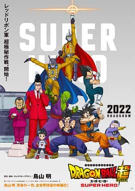 电影《龙珠超 超级英雄 ドラゴンボール超 スーパーヒーロー‎ (2022)》 - 1080P/720P/360P高清标清网盘迅雷下载