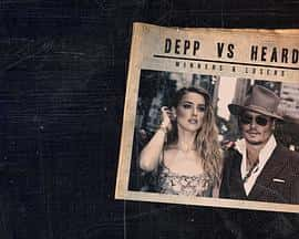 电影《德普和希尔德：谁赢谁输 Depp vs Heard: The Winners &amp; Losers‎ (2022)》 - 1080P/720P/360P高清标清网盘迅雷下载