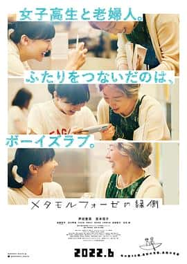 电影《萍水相腐檐廊下 メタモルフォーゼの縁側‎ (2022)》 - 1080P/720P/360P高清标清网盘迅雷下载