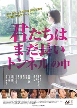 电影《你们还在长隧道里 君たちはまだ長いトンネルの中‎ (2022)》 - 1080P/720P/360P高清标清网盘迅雷下载