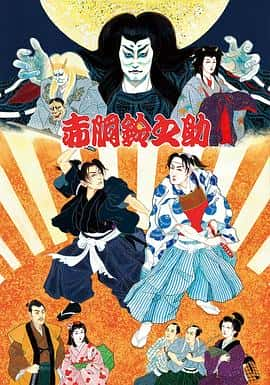 电影《尾上松也・歌舞伎自主公演 挑む Vol.10〜完〜 新作歌舞伎 赤胴鈴之助‎ (2022)》 - 1080P/720P/360P高清标清网盘迅雷下载