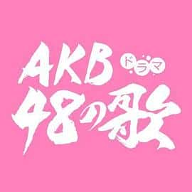 电影《AKB48の歌‎ (2022)》 - 1080P/720P/360P高清标清网盘迅雷下载