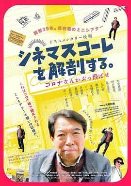 电影《シネマスコーレを解剖する。～コロナなんかぶっ飛ばせ～‎ (2022)》 - 1080P/720P/360P高清标清网盘迅雷下载