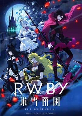 电影《RWBY 冰雪帝国 RWBY 氷雪帝国‎ (2022)》 - 1080P/720P/360P高清标清网盘迅雷下载