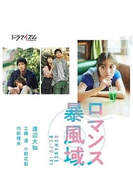 电影《浪漫暴风圈 ロマンス暴風域‎ (2022)》 - 1080P/720P/360P高清标清网盘迅雷下载