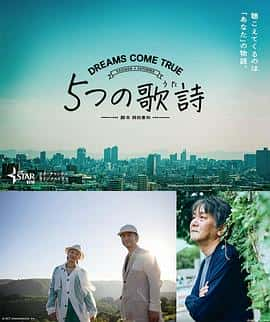 电影《5首诗歌 5つの歌詩‎ (2022)》 - 1080P/720P/360P高清标清网盘迅雷下载