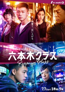 电影《六本木Class 六本木クラス‎ (2022)》 - 1080P/720P/360P高清标清网盘迅雷下载