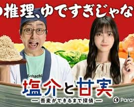 电影《盐介与甘实 塩介と甘実-蕎麦ができるまで探偵-‎ (2022)》 - 1080P/720P/360P高清标清网盘迅雷下载