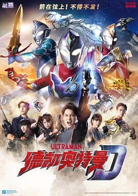 电影《德凯奥特曼 ウルトラマンデッカー‎ (2022)》 - 1080P/720P/360P高清标清网盘迅雷下载