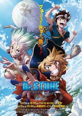 电影《石纪元 龙水 Dr.STONE 龍水‎ (2022)》 - 1080P/720P/360P高清标清网盘迅雷下载