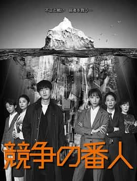 电影《竞争的守护者 競争の番人‎ (2022)》 - 1080P/720P/360P高清标清网盘迅雷下载