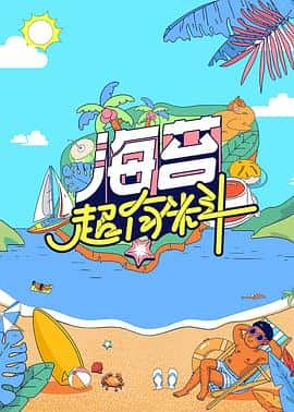 电影《海苔超有料‎ (2022)》 - 1080P/720P/360P高清标清网盘迅雷下载