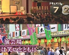 电影《ドキュメント72時間：浅草・演芸場 人生は笑いとともに‎ (2022)》 - 1080P/720P/360P高清标清网盘迅雷下载